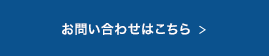 お問い合わせはこちら