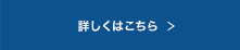 詳しくはこちら